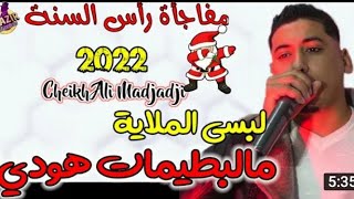 جديد الشاب علي مجاجي لبسي لملاية ملباطيمات هودي jadid Chab Ali Madjaji 2022