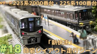 Nゲージ】223系2000番台・225系100番台「新快速」自宅レイアウト走行