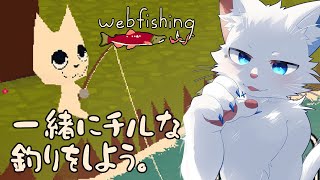 【Webfishing 参加型】夜にひっそりといっしょに、釣りでもしようよ。【ケモノVtuber】