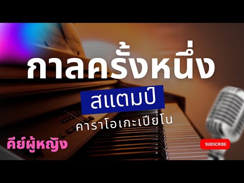 กาลครั้งหนึ่ง - STAMP Ft. Palmy (คาราโอเกะเปียโน คีย์ผู้หญิง)