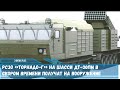 РСЗО «Торнадо Г» на шасси ДТ 30ПМ в скором времени получат на вооружение