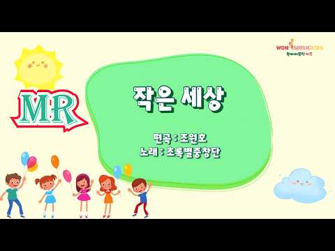 [Lyric Video] 초록별중창단 - 작은 세상 (MR)
