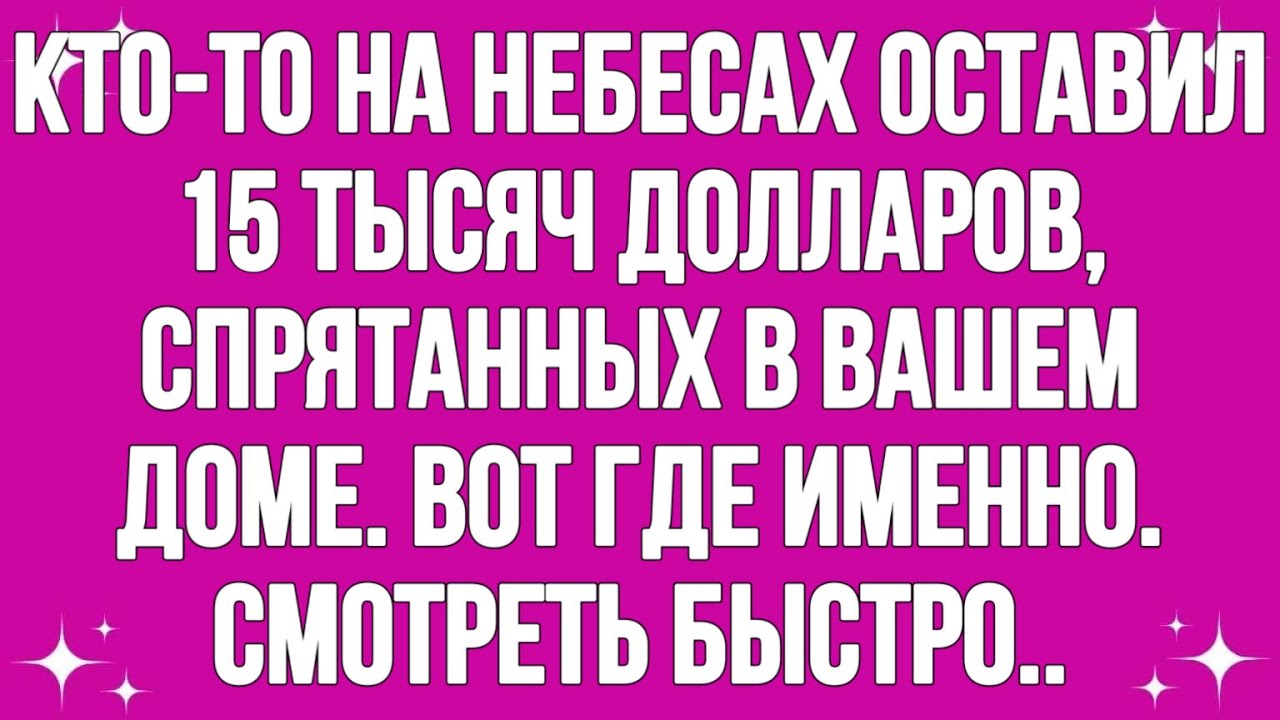 Сегодня послание Бога || Кто-то на небесах оставил дом за 15 тысяч долларов... |Я #god #godmessage