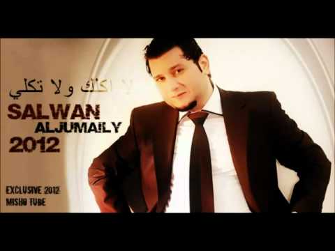 سلوان الجميلي لا اكلك ولا تكلي 2012 