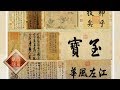 《百家讲坛》 20170905 国宝迷踪10 三希宝帖 | CCTV