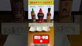 好みのチリソースはどれ？／1.開栓・準備編　【Watch Video】