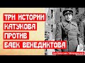 Три истории Катукова против сказок Венедиктова