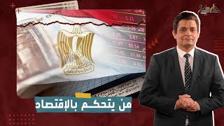 مسؤول كبير يسيطر على الاقتصاد المصري .. اعرف من هو ؟
