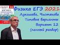 Физика ЕГЭ 2021 Лукашева, Чистякова Типовые варианты, вариант 12, подробный разбор всех заданий