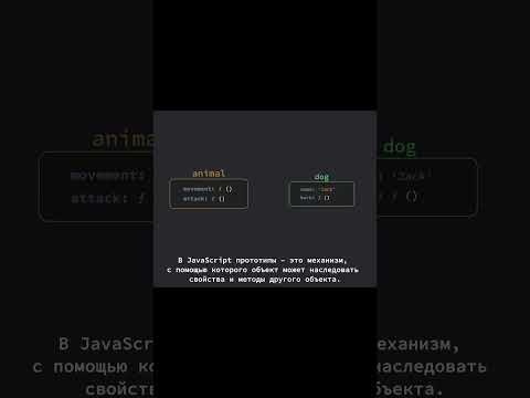 Что такое прототипы