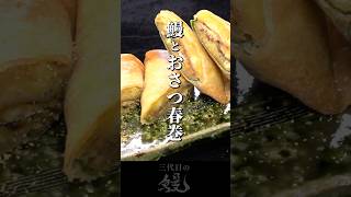 221 Eel Spring Rolls #shorts - YouTube