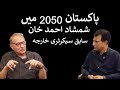 Shamshad ahmed khan pakistan ko 2050 mein kaisa dakhtay hein  habib akram vlog