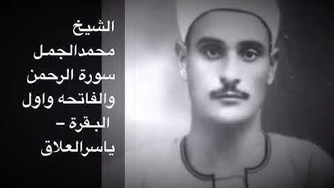 الشيخ الجمل الكبير نادرة سورة الرحمن والفاتحه  واول البقره