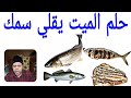 حلم رؤيه الميت يقلي سمك في منام الانسان محمود منصور السمك