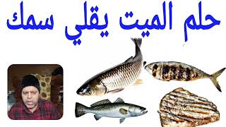 حلم رؤيه الميت يقلي سمك في منام الانسان | محمود منصور السمك