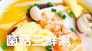 菌菇湯在家怎麽做才能暖心暖胃，簡單好喝營養又健康#food #美食