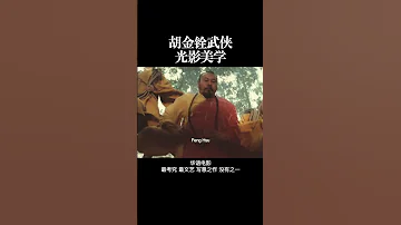 胡金铨武侠 光影美学 