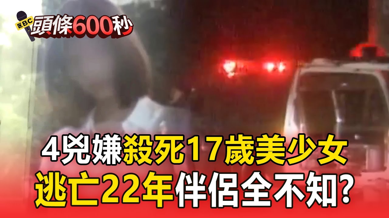 四兇嫌殺死17歲少女「逃亡22年」以為沒人知？！各自結婚生子「伴侶全不知」直到冤魂託夢...懸案才見光？！【台灣啟示錄】 @ebcapocalypse