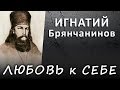 ЛЮБОВЬ к СЕБЕ правильная и искажённая (ИГНАТИЙ Брянчанинов) #ИСТИНА