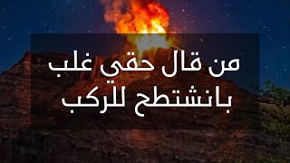 حقي بيدي وجب _ من قال حقي غلب _ بانشتحط للركب 