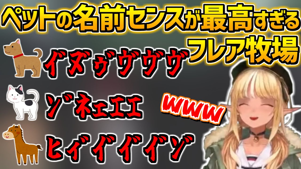 【喉ダメージ】呼ぶ度に喉が削られそうなペットたちに囲まれたふーたん牧場が最高すぎるw【不知火フレア/イヌ/犬/hololive/ホロライブ切り抜き】
