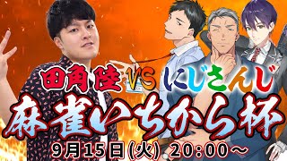 【メン限生配信告知】最強は誰だ！？ にじさんじ最強雀士 VS いちから代表取締役CEO 麻雀対決！【9/15(火)20:00開始！】