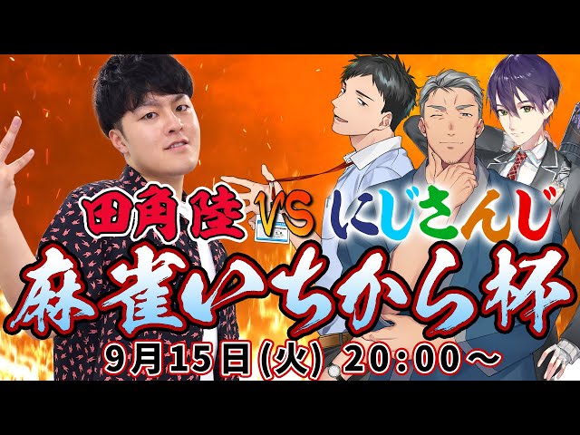 【メン限生配信告知】最強は誰だ！？ にじさんじ最強雀士 VS いちから代表取締役CEO 麻雀対決！【9/15(火)20:00開始！】のサムネイル