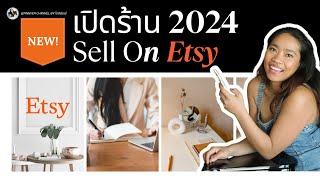 วิธีการการสมัครเปิดร้านบน Etsy Step by Step (Ep2)