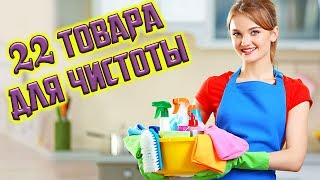 видео Товары для уборки дома