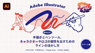 ［F3-22］【味を出す！】手描きとペンツール、キャラクターやロゴの個性を出すためのラインの活かし方／MODAN(ROOTLESS)【クリーン版】