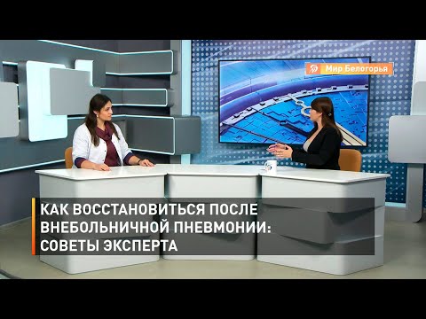 Как восстановиться после внебольничной пневмонии: советы эксперта