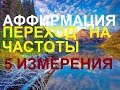 Аффирмация - переход на энергии 5 измерения. Если есть болезнь.