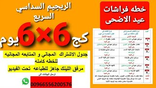 الريجي م السداسي السريع ?+خطه فراشات الاضحى⬇️?كلج على الاقل?