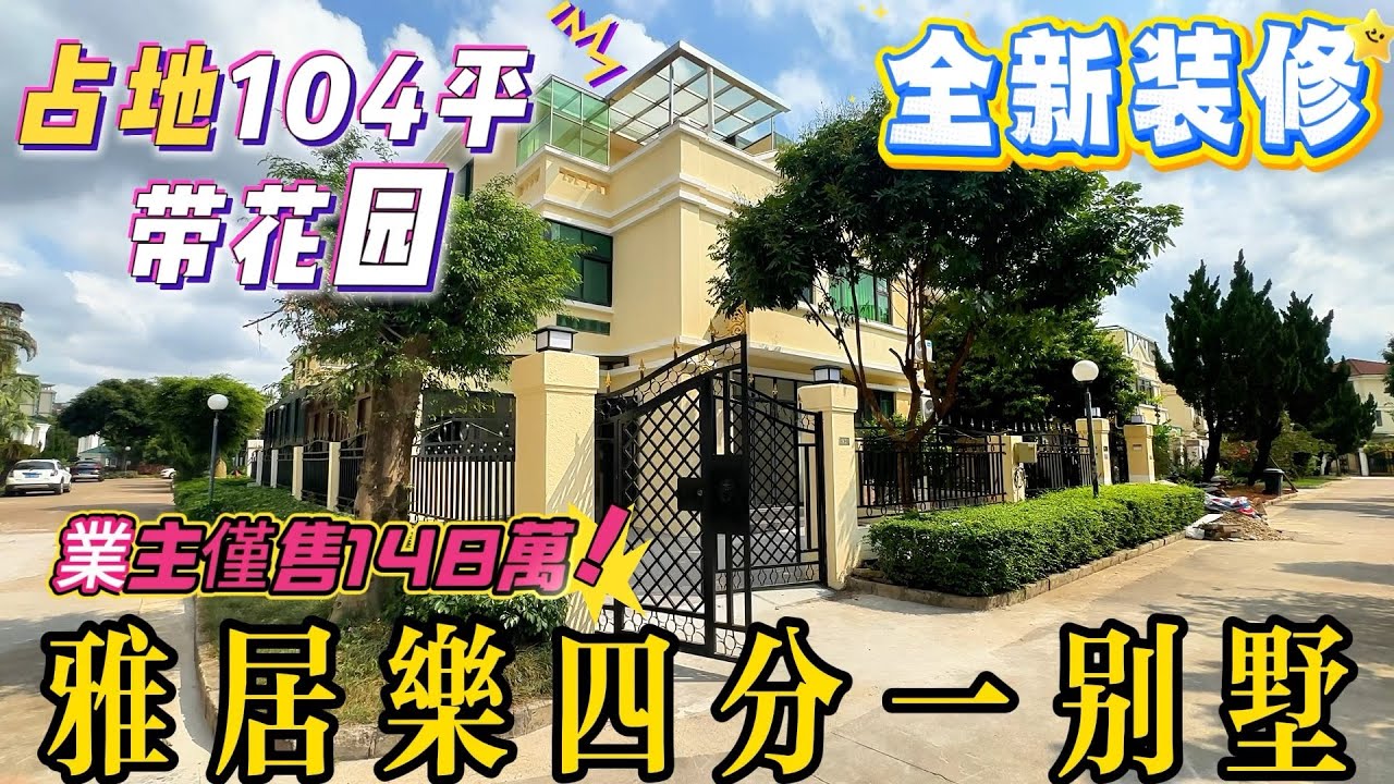 【中山二手別墅分享】中山三鄉雅居樂別墅 | 單邊位四分一別墅 | 三房兩廳三衛帶露台 | 佔地104平 | 全新裝修未入住 | 僅僅出售148萬 | 實用面積150平