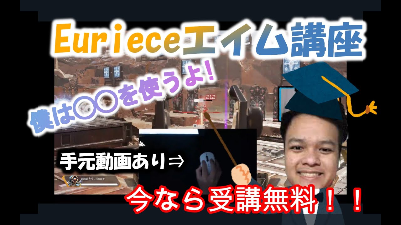 これで上達間違いなし ソロプレeurieceによるエイム講座 手元動画付き ひとくちeuriece翻訳 Youtube これで上達間違いなし ソロプレeurieceによるエイム講座 手元動画付き ひとくちeuriece翻訳 Youtube