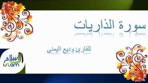 وديع اليمني | 051 : سورة الذاريات