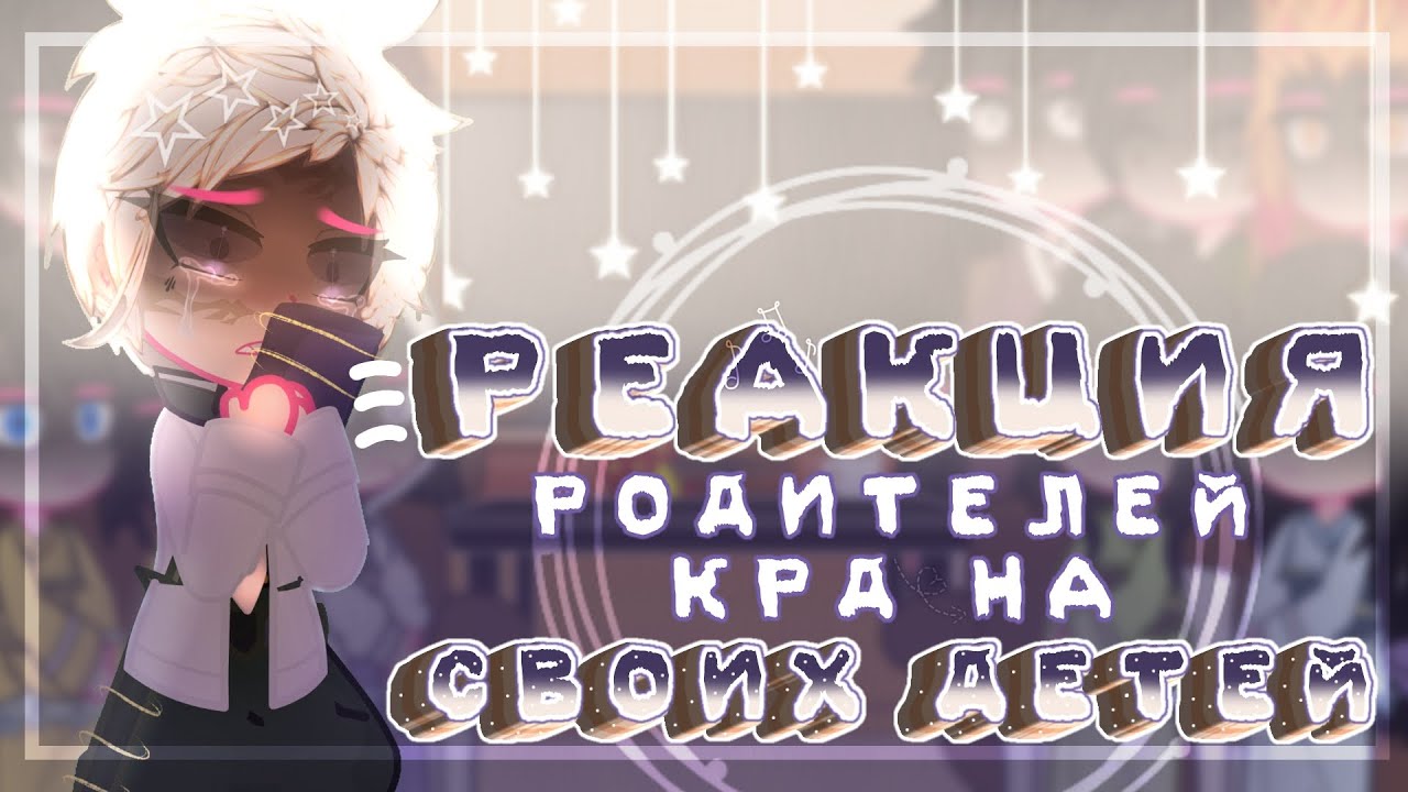 🥀//Реакция родителей КРД на своих детей + будущее//🥀||10/?||~𝓛𝓮𝓭𝓲 𝓓𝓲𝓪𝓷𝓪~
