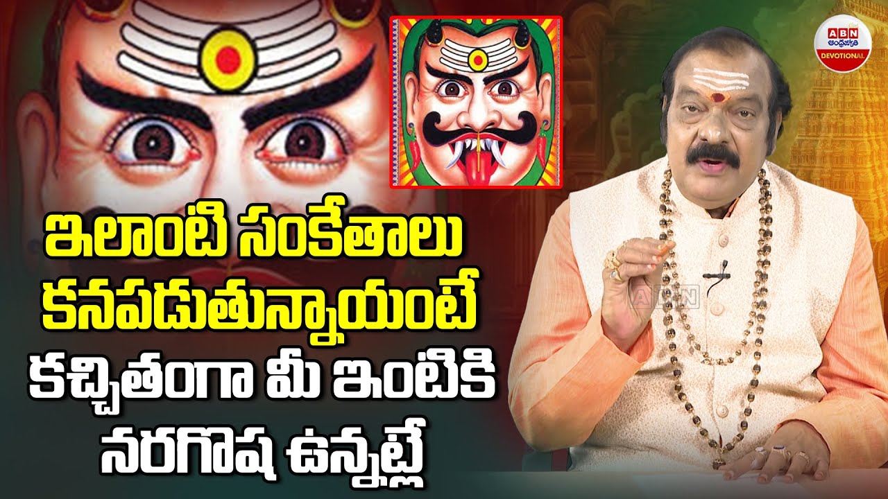 Dharma Sandhehalu : ఇలాంటి సంకేతాలు ఉంటే కచ్చితంగా మీ ఇంటికి నరగోష ఉన్నట్లే| ABN Devotional