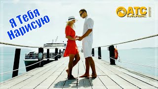 Шикарный Трек ✬ Вадим Наместников - Я Тебя Нарисую ✬ Премьера 2023