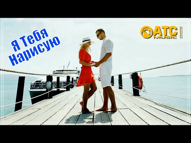 Андрей иванцов я нарисую для тебя