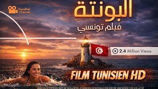 فيلم تونسي البونتة