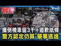撞倒機車留3千+道歉紙條 警方認定仍算「肇事逃逸」｜TVBS新聞 @TVBSNEWS01