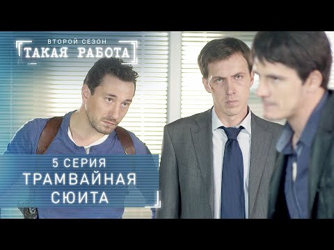 Такая работа | 2 сезон | 5 серия | Трамвайная сюита