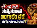 🔴LIVE : మళ్లీ తగ్గిన బంగారం ధరలు..తులం ఎంతంటే? | Decreased Gold and Silver Rates | #goldprice