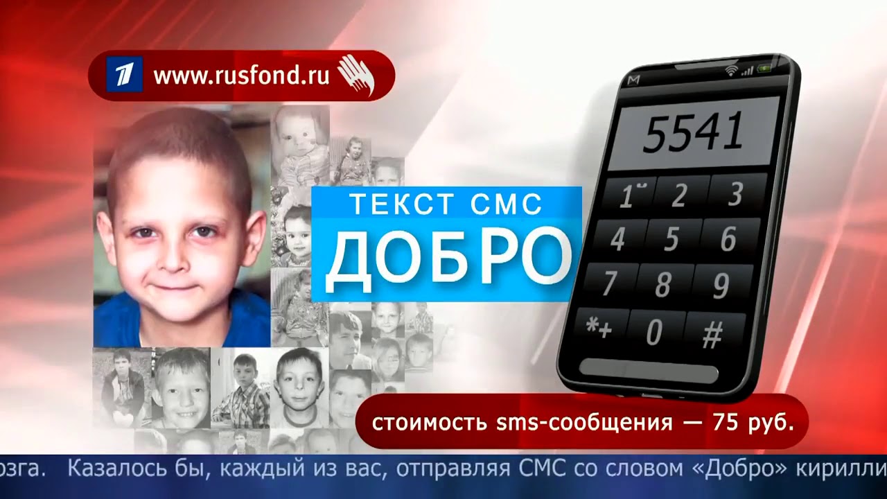 Первый канал и «Русфонд» продолжают совместную акцию помощи тяжелобольным детям