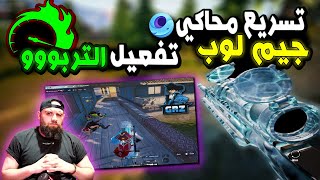 تسريع محاكي جيم لوب بعد تحديث2.9وتفعيل التربو في ببجي موبايل بطرق مضمونة100%🔥