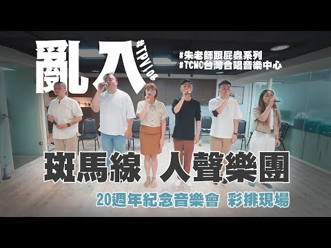 亂入斑馬線20週年音樂會彩排現場｜當朱元雷老師的跟屁蟲｜Vlog