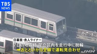 日暮里・舎人ライナー きょうも全線で運転見合わせ