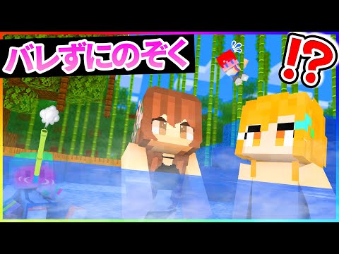 温泉に閉じ込められた...!?バレずに女湯に入ったら大変なことになったw😨🛀『温泉からの脱出 #1』【まいくら・マインクラフト】