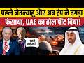 Iran America Deal: Trump ने UAE President bin Zayed के सामने ईरान पर हमले को लेकर क्या कहा? Israel